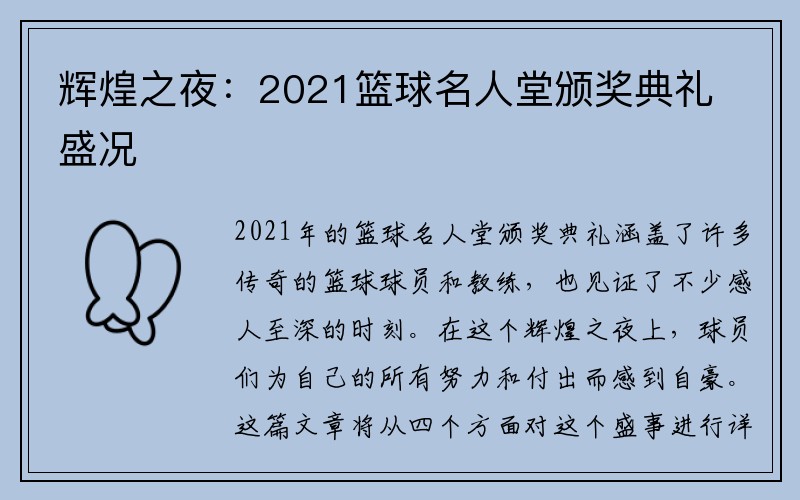 辉煌之夜：2021篮球名人堂颁奖典礼盛况