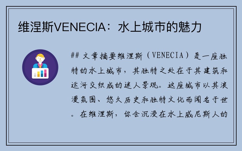 维涅斯VENECIA：水上城市的魅力