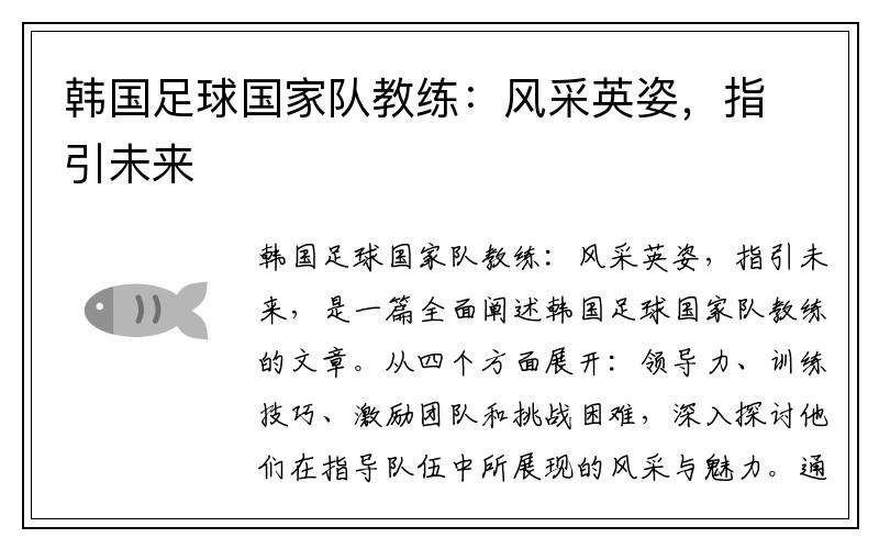 韩国足球国家队教练：风采英姿，指引未来