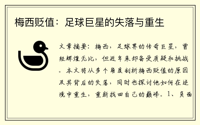梅西贬值：足球巨星的失落与重生