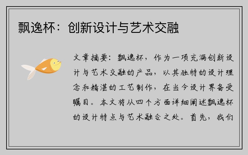 飘逸杯：创新设计与艺术交融