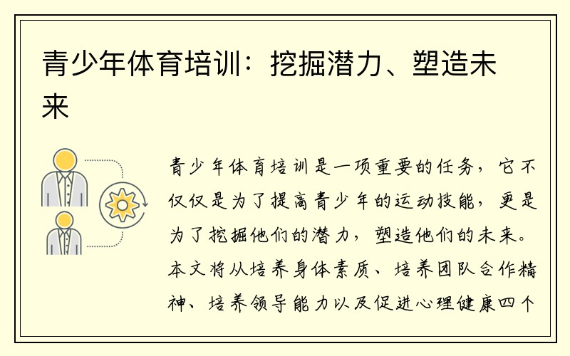 青少年体育培训：挖掘潜力、塑造未来