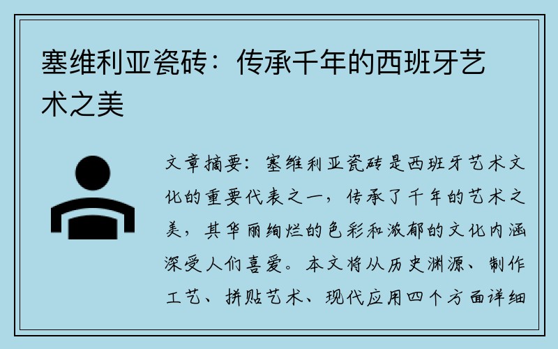 塞维利亚瓷砖：传承千年的西班牙艺术之美