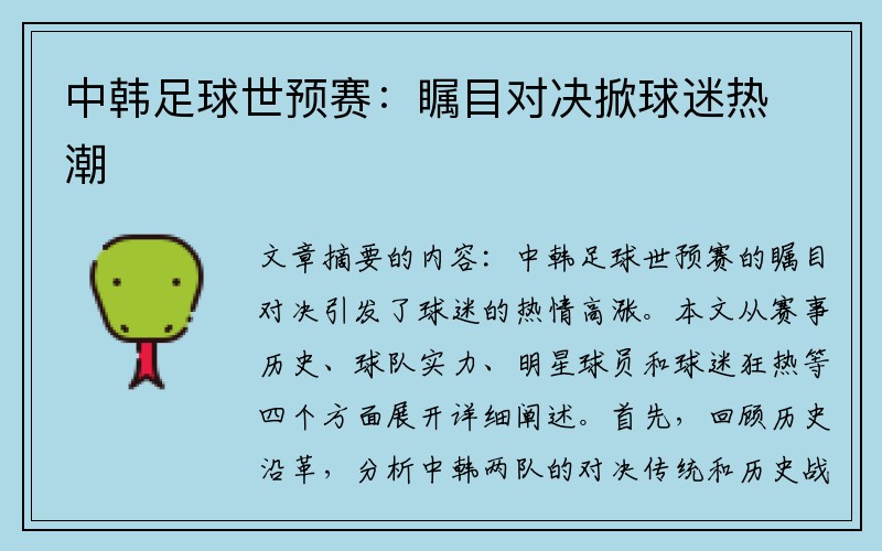 中韩足球世预赛：瞩目对决掀球迷热潮
