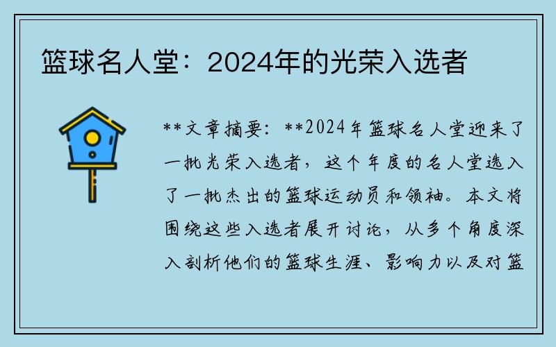 篮球名人堂：2024年的光荣入选者
