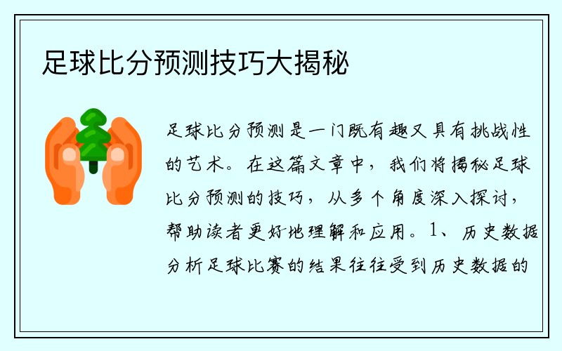 足球比分预测技巧大揭秘