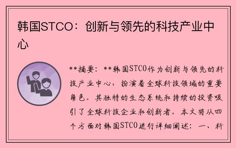 韩国STCO：创新与领先的科技产业中心