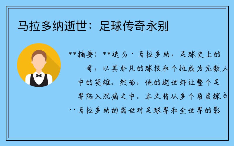 马拉多纳逝世：足球传奇永别