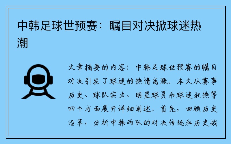 中韩足球世预赛：瞩目对决掀球迷热潮