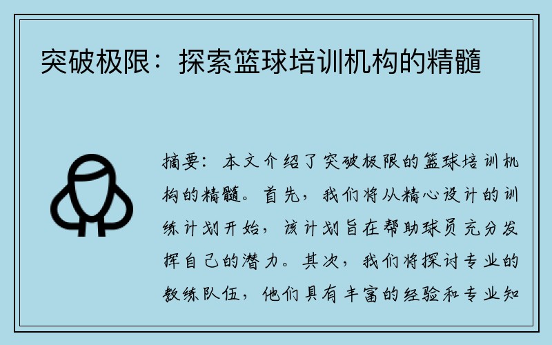 突破极限：探索篮球培训机构的精髓