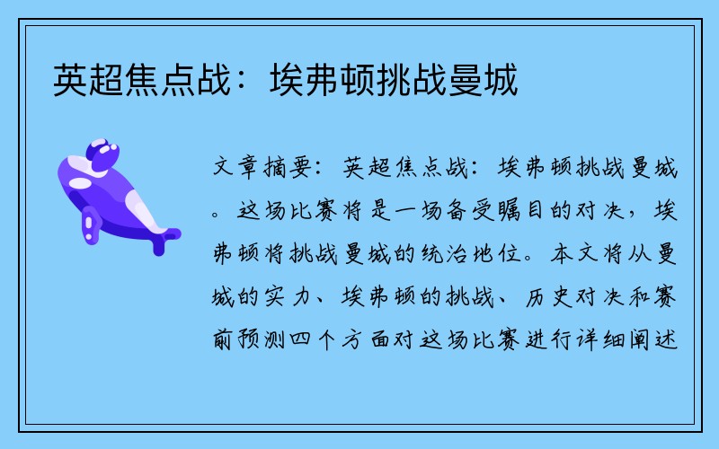 英超焦点战：埃弗顿挑战曼城
