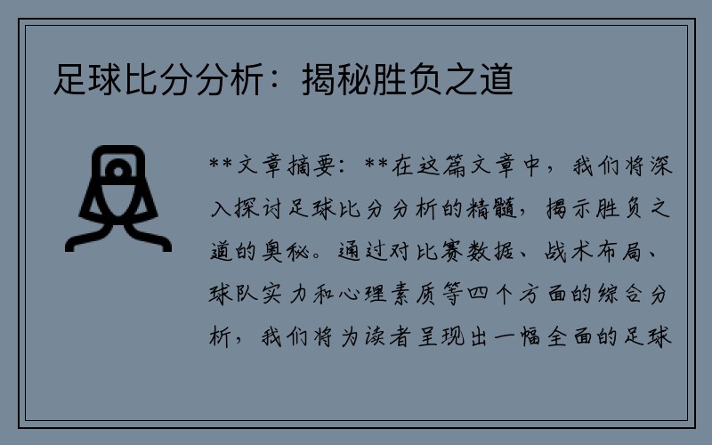 足球比分分析：揭秘胜负之道