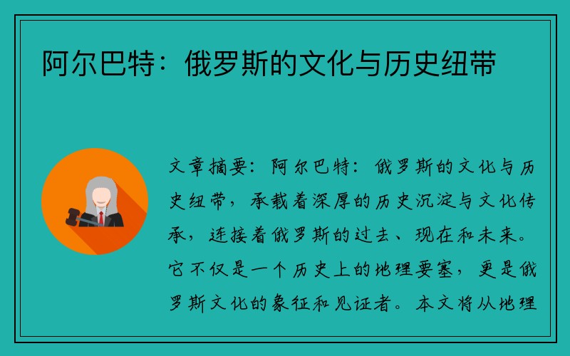 阿尔巴特：俄罗斯的文化与历史纽带