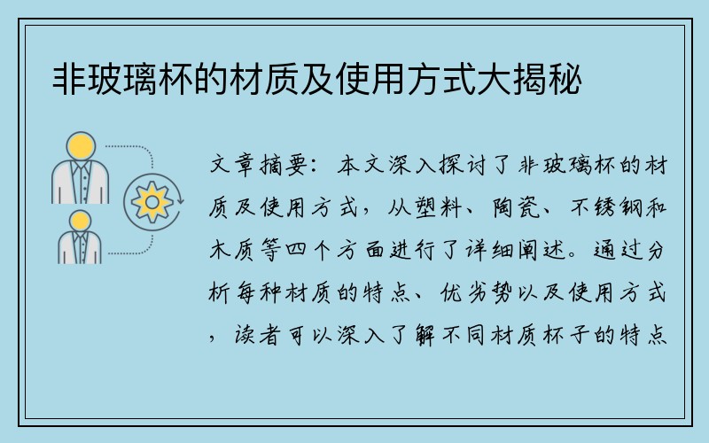 非玻璃杯的材质及使用方式大揭秘