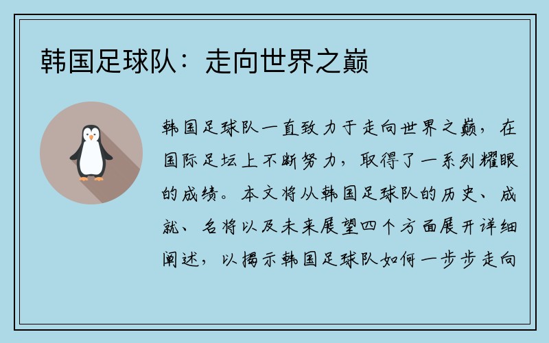 韩国足球队：走向世界之巅