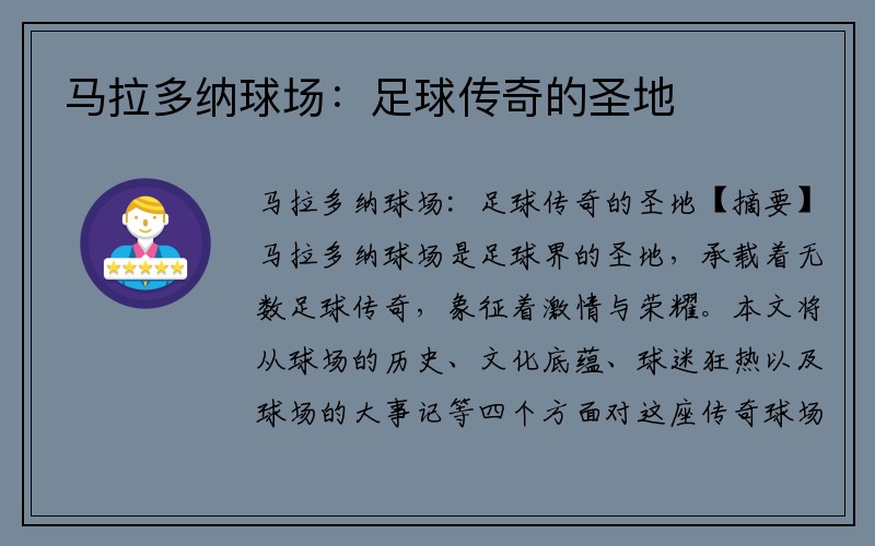 马拉多纳球场：足球传奇的圣地
