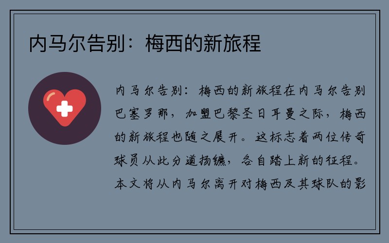 内马尔告别：梅西的新旅程