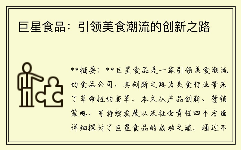 巨星食品：引领美食潮流的创新之路