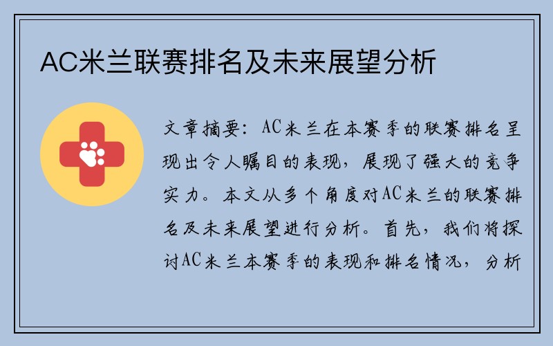 AC米兰联赛排名及未来展望分析