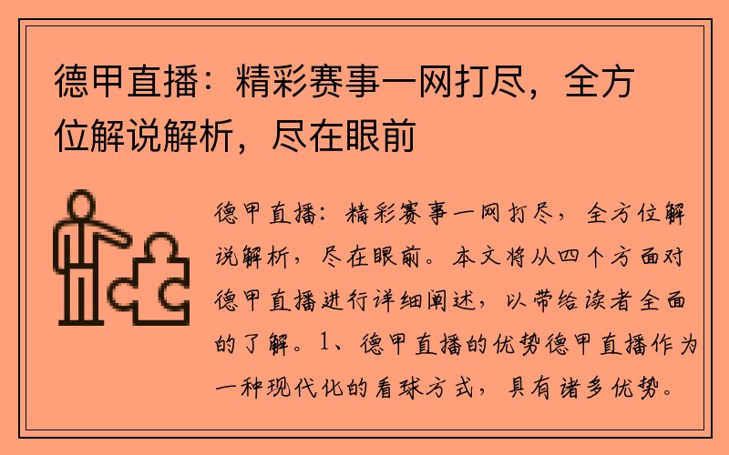 德甲直播：精彩赛事一网打尽，全方位解说解析，尽在眼前