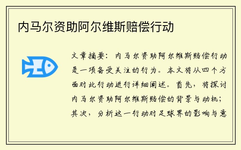 内马尔资助阿尔维斯赔偿行动