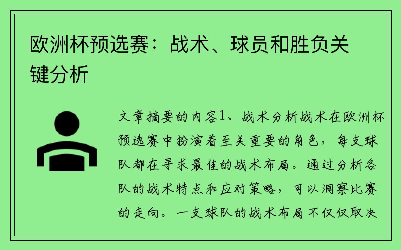 欧洲杯预选赛：战术、球员和胜负关键分析