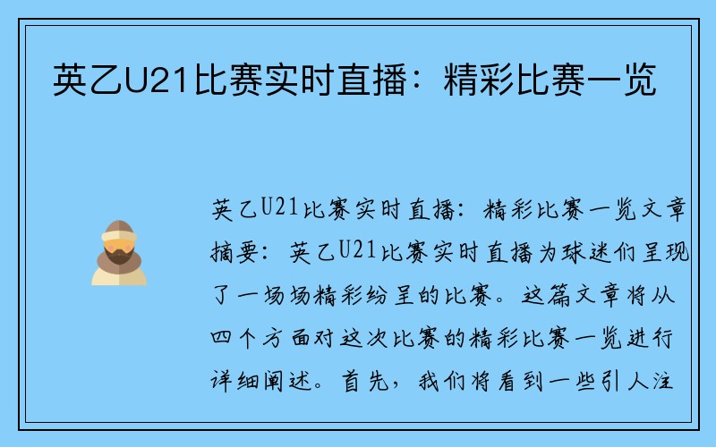 英乙U21比赛实时直播：精彩比赛一览