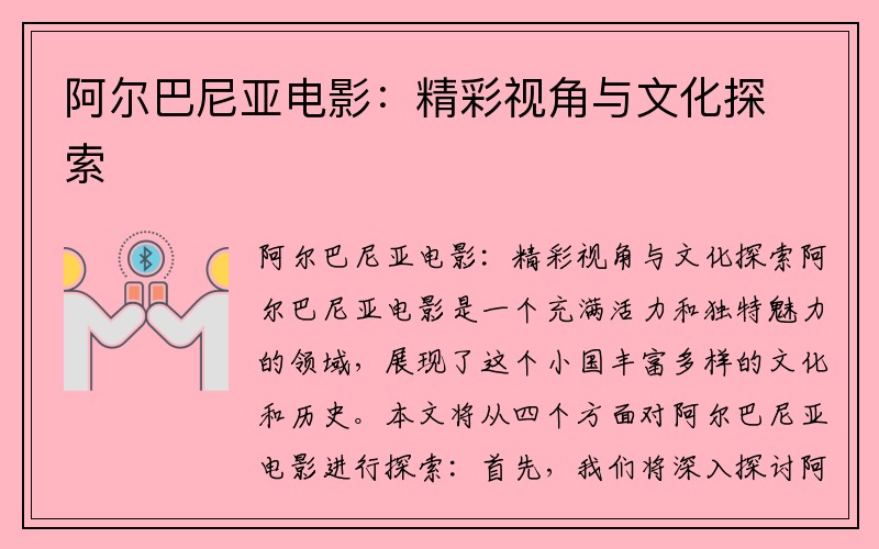 阿尔巴尼亚电影：精彩视角与文化探索