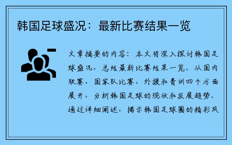 韩国足球盛况：最新比赛结果一览