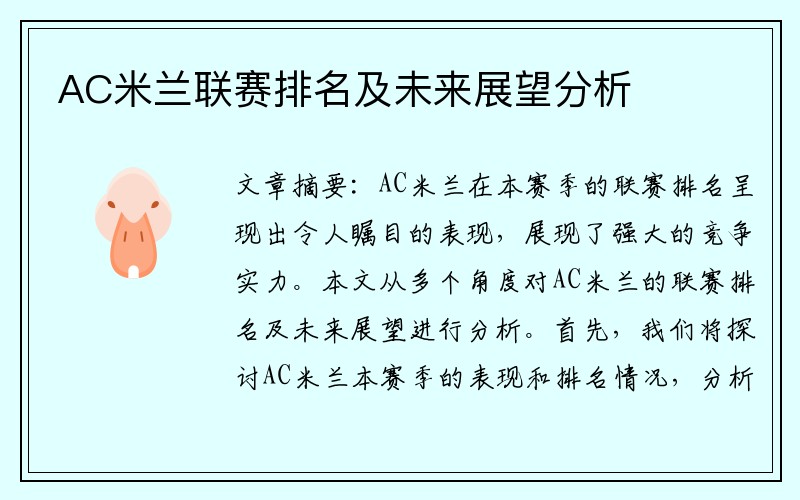 AC米兰联赛排名及未来展望分析