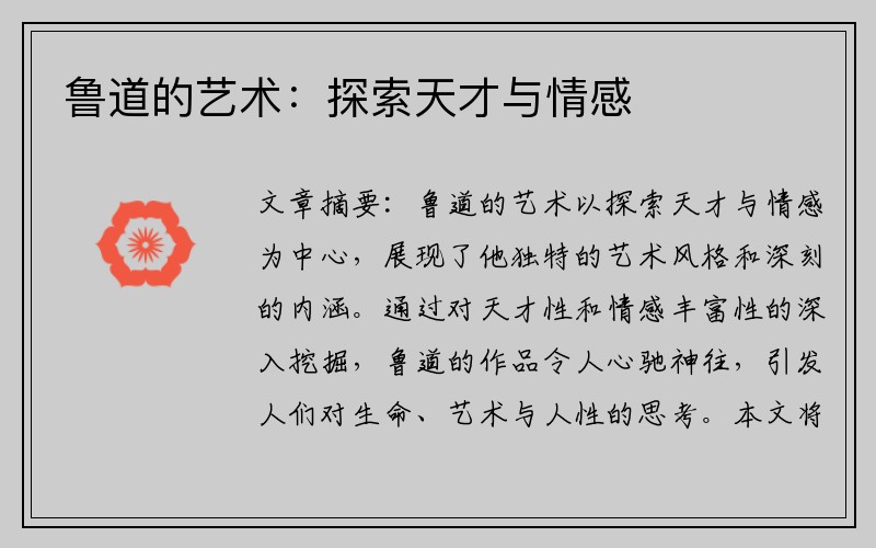 鲁道的艺术：探索天才与情感