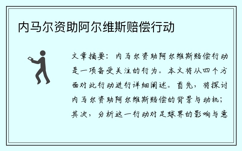 内马尔资助阿尔维斯赔偿行动