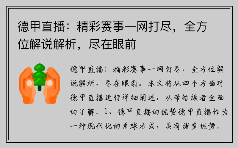 德甲直播：精彩赛事一网打尽，全方位解说解析，尽在眼前