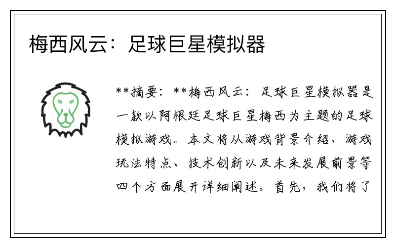 梅西风云：足球巨星模拟器