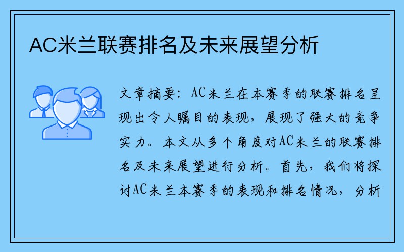 AC米兰联赛排名及未来展望分析