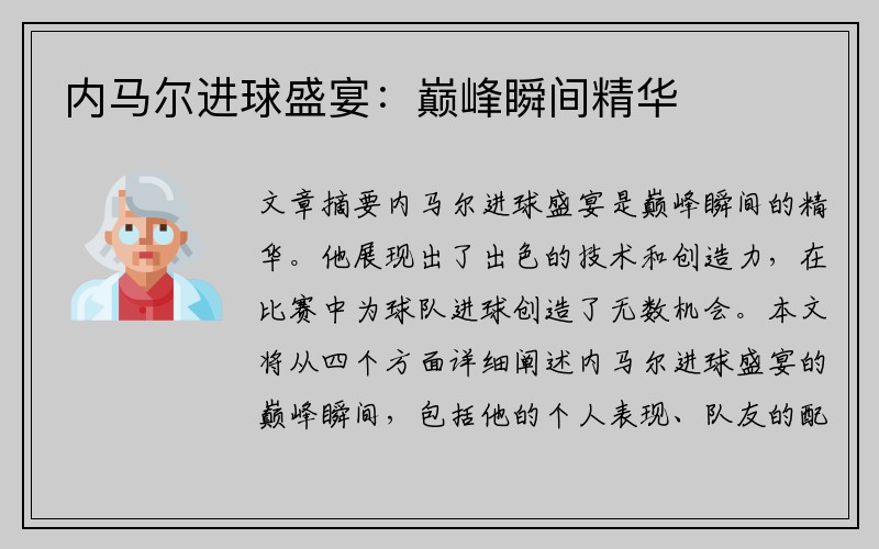 内马尔进球盛宴：巅峰瞬间精华