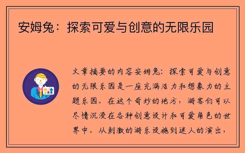 安姆兔：探索可爱与创意的无限乐园