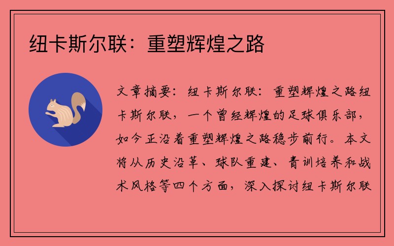 纽卡斯尔联：重塑辉煌之路