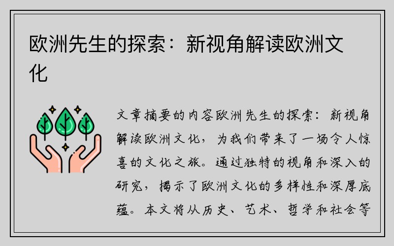 欧洲先生的探索：新视角解读欧洲文化