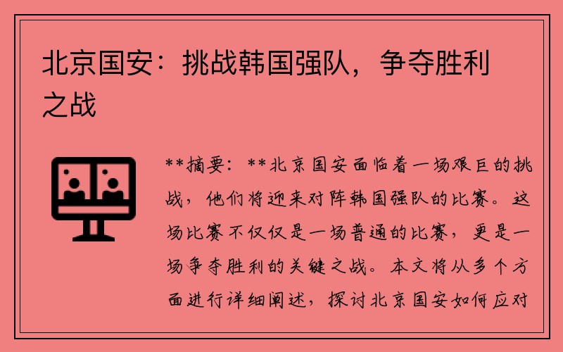 北京国安：挑战韩国强队，争夺胜利之战