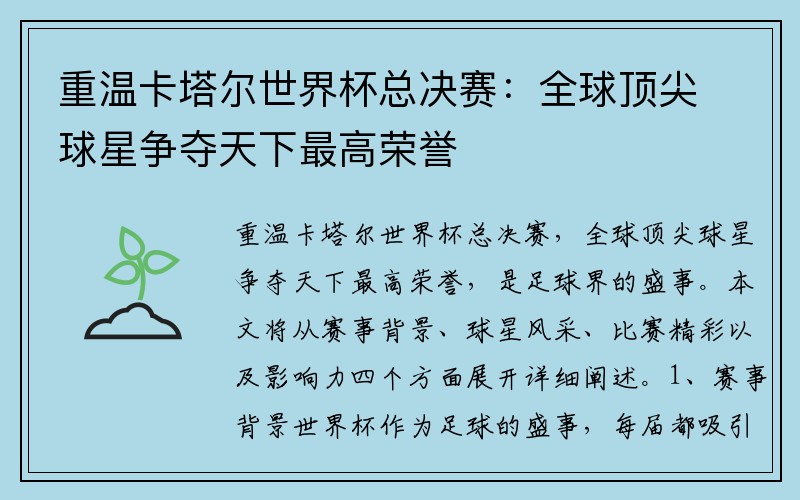 重温卡塔尔世界杯总决赛：全球顶尖球星争夺天下最高荣誉