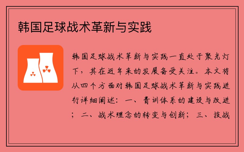韩国足球战术革新与实践