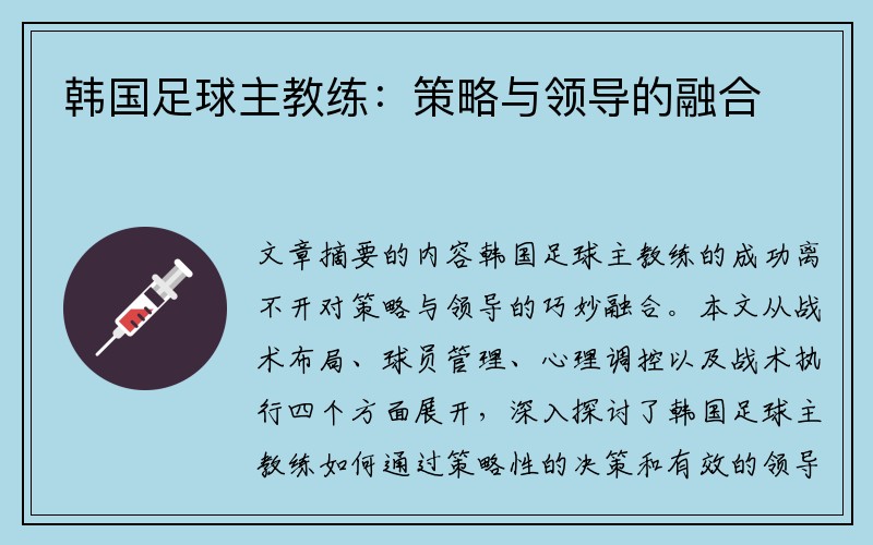 韩国足球主教练：策略与领导的融合
