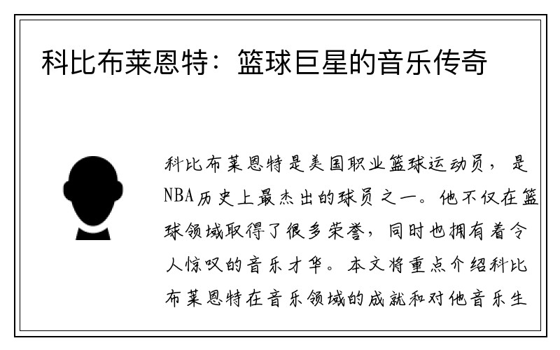 科比布莱恩特：篮球巨星的音乐传奇