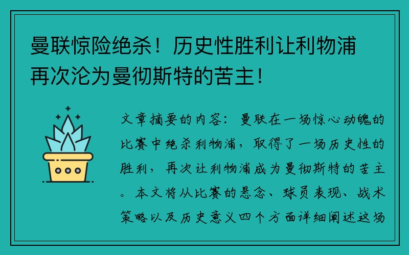 曼联惊险绝杀！历史性胜利让利物浦再次沦为曼彻斯特的苦主！