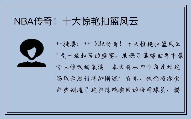 NBA传奇！十大惊艳扣篮风云