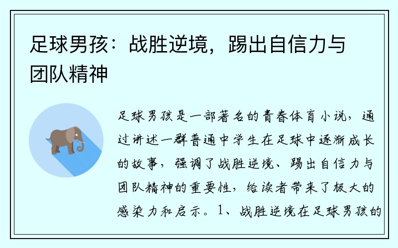 足球男孩：战胜逆境，踢出自信力与团队精神
