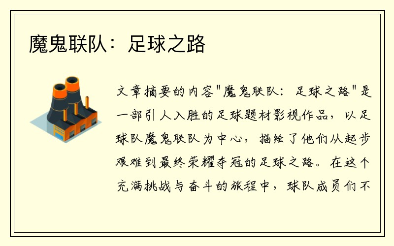 魔鬼联队：足球之路