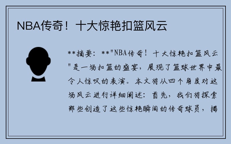 NBA传奇！十大惊艳扣篮风云
