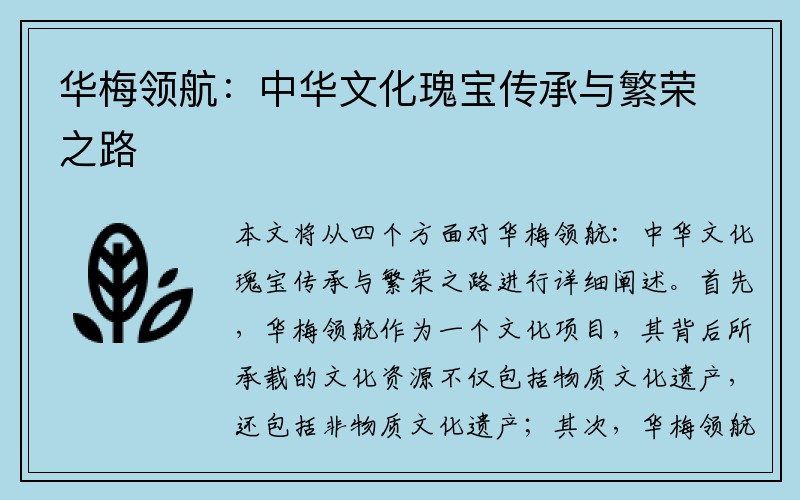 华梅领航：中华文化瑰宝传承与繁荣之路
